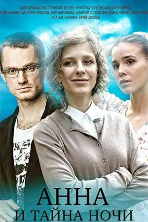 Анна и тайна ночи (2022) торрент