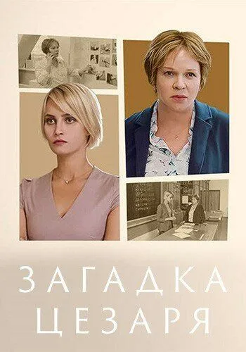 Скачать Загадка Цезаря