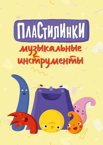 Пластилинки. Музыкальные инструменты (2019) торрент