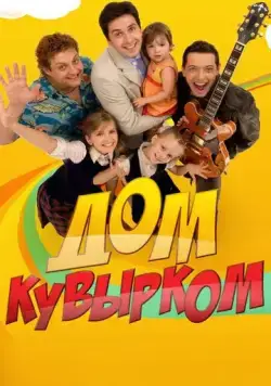 Дом кувырком (2009) торрент