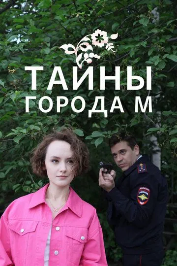 Скачать Тайны города М.