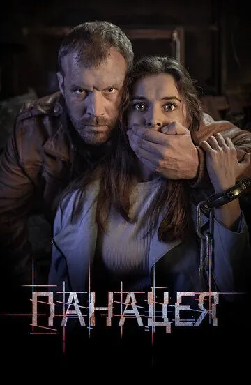 Скачать Панацея[xfgiven_year1] ()[/xfgiven_year1]