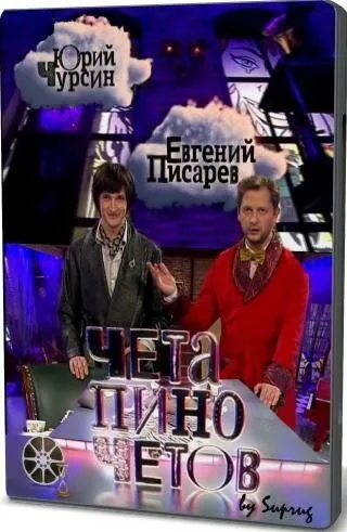 Чета Пиночетов (2009) торрент