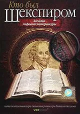 Скачать Кто был Шекспиром (2008)