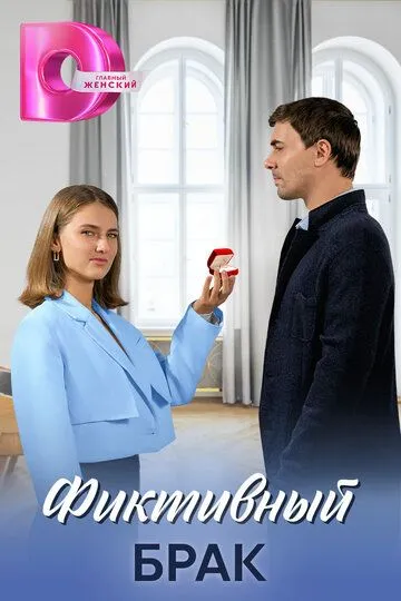 Скачать Фиктивный брак