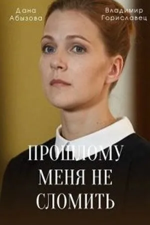 Скачать Прошлому меня не сломить