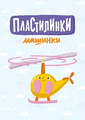 Пластилинки. Машинки (2019) торрент