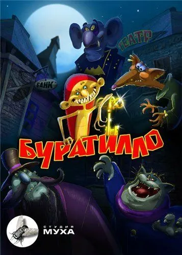 Буратилло (2004) торрент