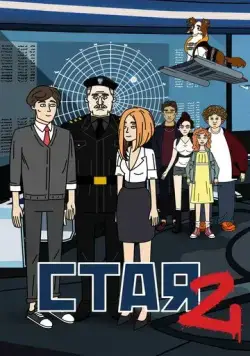 Стая 2 (2020) торрент
