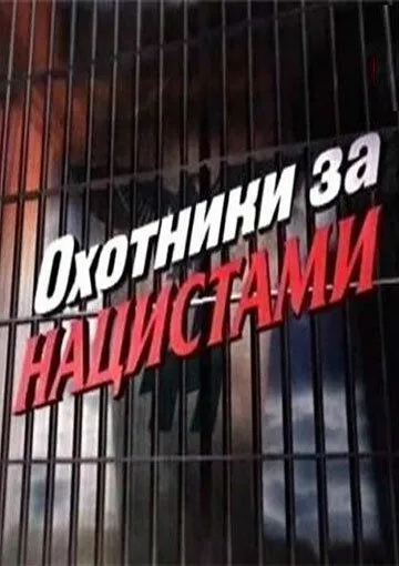 Скачать Охотники за нацистами[xfgiven_year1] ()[/xfgiven_year1]