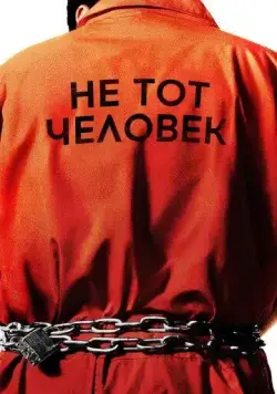 Не тот человек (2018) торрент