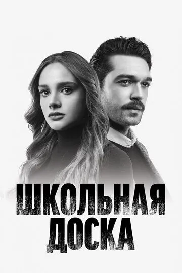 Скачать Школьная доска[xfgiven_year1] ()[/xfgiven_year1]