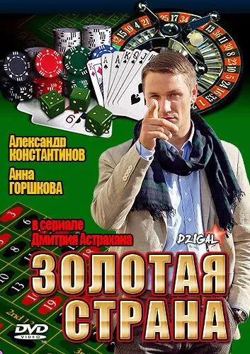 Скачать Золотая страна