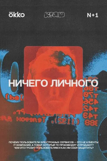 Скачать Ничего личного