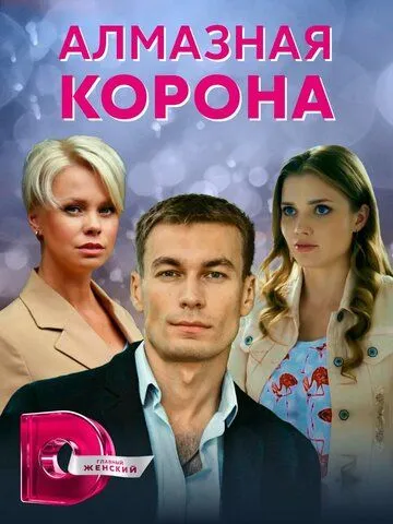 Скачать Алмазная корона[xfgiven_year1] ()[/xfgiven_year1]