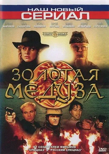 Золотая Медуза (2005) торрент