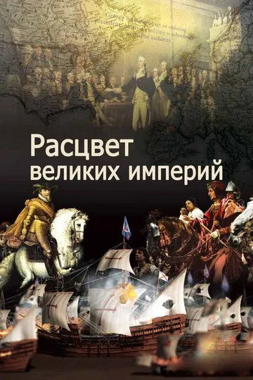 Скачать Расцвет великих империй
