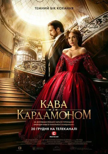 Кофе с кардамоном (2021) торрент