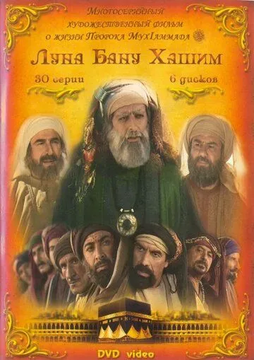 Луна рода Хашим (2008) торрент
