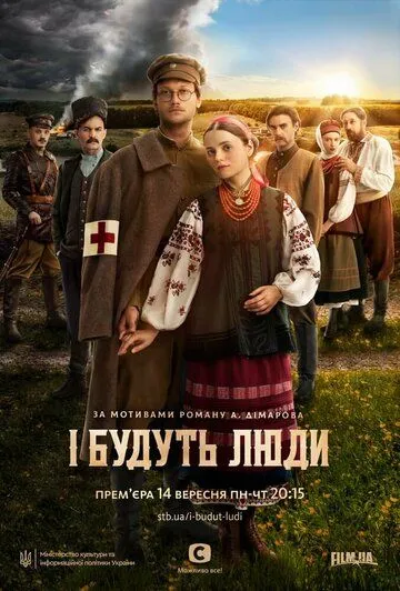 Скачать И будут люди