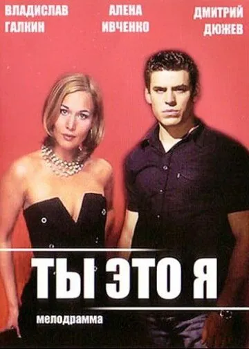Скачать Ты - это я