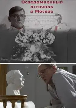 Осведомленный источник в Москве (2010) торрент