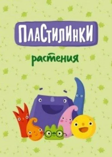 Пластилинки. Растения (2020) торрент
