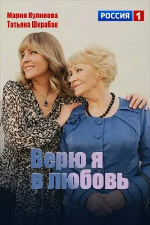 Скачать Верю я в любовь
