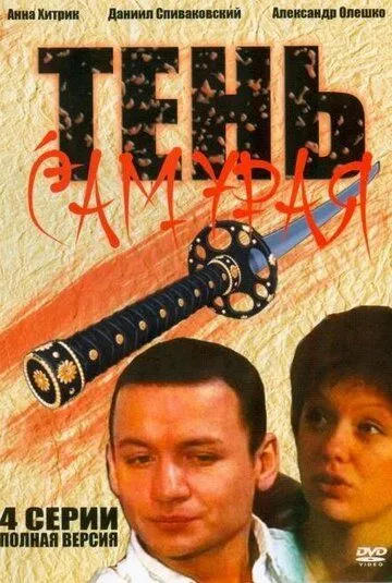 Скачать Тень самурая