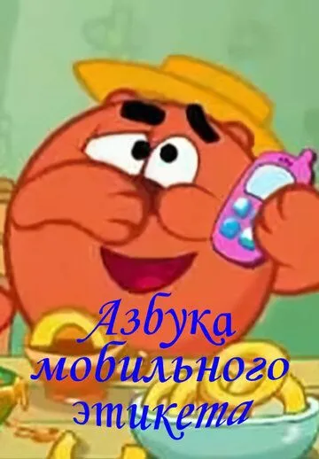 Скачать Смешарики. Азбука мобильного этикета