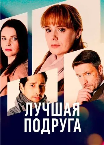 Скачать Лучшая подруга[xfgiven_year1] ()[/xfgiven_year1]