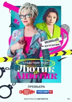Скачать Лютик и Анютик (2024) через торрент бесплатно