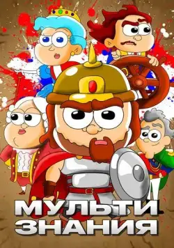 МультиЗнания (2021) торрент