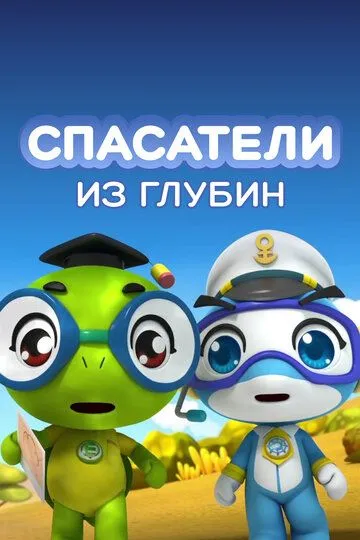 Скачать Спасатели из глубин