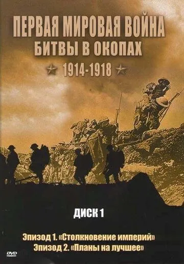 Скачать Первая мировая война: Битвы в окопах 1914-1918