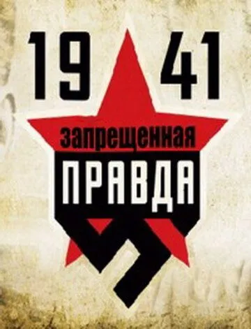 Скачать 1941: Запрещенная правда[xfgiven_year1] ()[/xfgiven_year1]