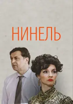 Нинель (2021) торрент