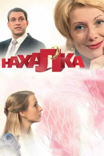 Скачать Нахалка[xfgiven_year1] ()[/xfgiven_year1]