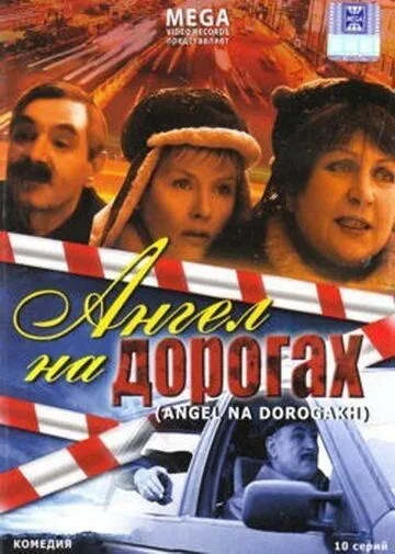 Скачать Ангел на дорогах