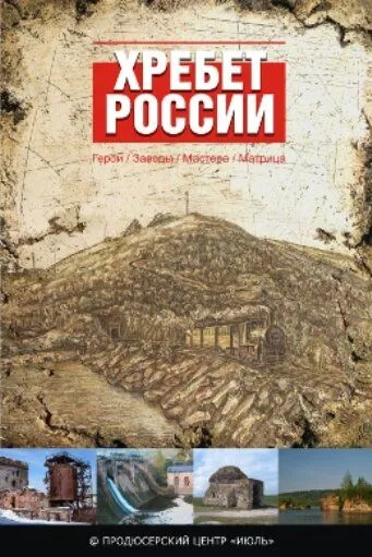 Хребет России (2009) торрент