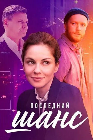 Скачать Последний шанс