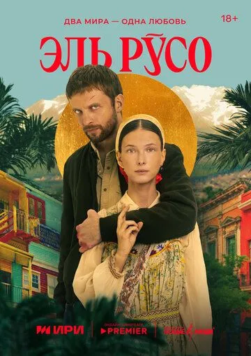 Эль Русо (2024) торрент