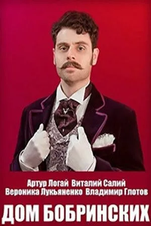 Скачать Дом Бобринских