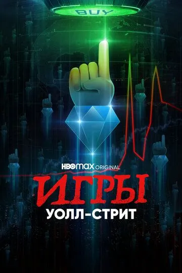 Скачать Игры Уолл-стрит (2022)