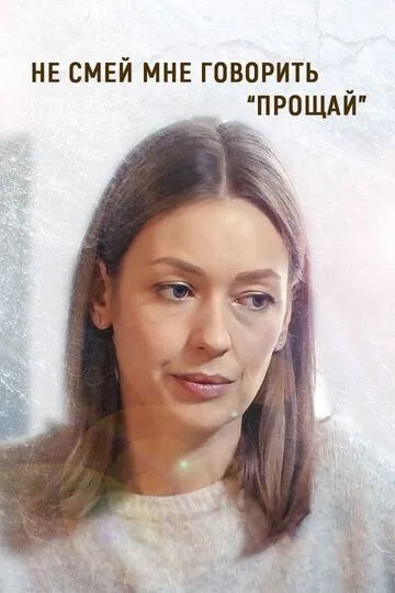 Скачать Не смей мне говорить «Прощай!»