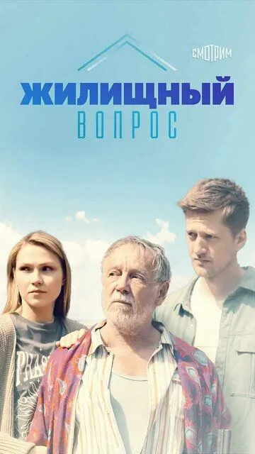 Скачать Жилищный вопрос