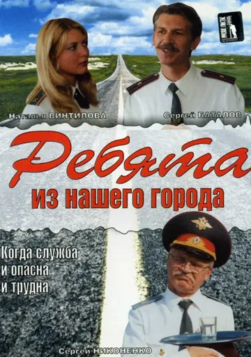 Ребята из нашего города (2003) торрент