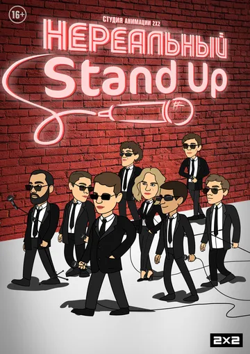 Скачать Нереальный Stand Up[xfgiven_year1] ()[/xfgiven_year1]