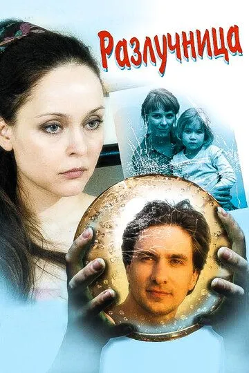 Скачать Разлучница