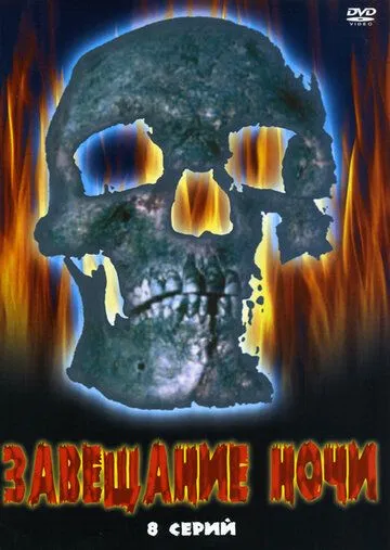 Завещание ночи (2008) торрент